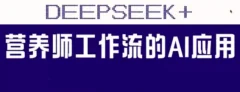 范一晴AI+营养师工作流实战应用课