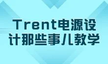 Trent电源设计那些事儿教学