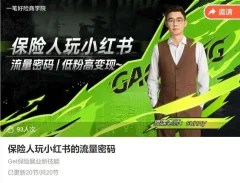 保险人做小红书的流量密码,Get保险展业新技能,从0到1手把手带你起飞