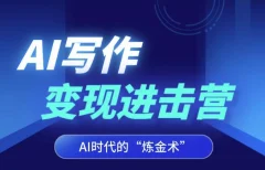 AI写作变现进击营,AI时代的“炼金术”,掌握Al咒语·解锁写作潜能