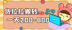 “稳定无坑”货拉拉搬砖项目,一天200-800,某工作室收费5980
