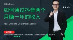 金九银十,如何通过抖音两个月赚一年的收入,兼职创业闷声赚钱