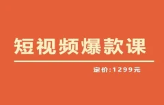 【推荐】李鲆·短视频爆款课2023,创作爆款短视频的核心密码
