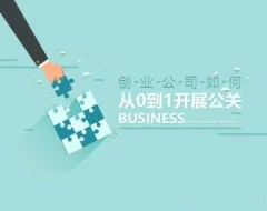 创业公司从0到1开展公关的途径以及方法