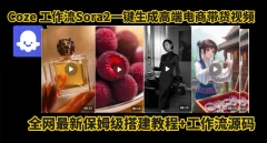 coze智能体sora2一键生成电商带货高端视频工作流保姆级拆解教程,无需剪辑,无需拍摄