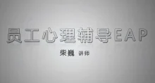 企业EAP员工心理辅导员工帮助计划