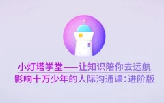 影响十万少年的人际沟通课—进阶版完结