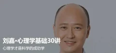 刘嘉 最强大脑心理学基础30讲
