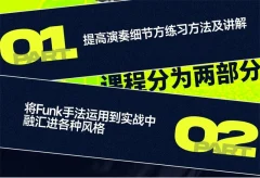 【哎呀音乐】Niko小烨-节奏吉他精讲:Funk技巧与实战 (视频+课件)