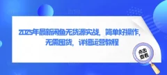 2025年最新闲鱼无货源实战,简单好操作,无需囤货,详细运营教程