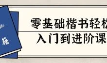 零基础楷书轻松入门到进阶课