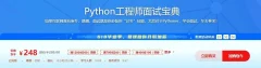 Python工程师面试宝典(面试官亲授完整带资料)