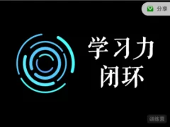 学习力闭环训练营第1期