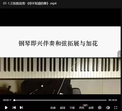 周老师钢琴即兴伴奏和弦拓展与加花课程