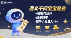 通义千问给宝宝起名 0基础可操作 接单到爆 新手小白日入1k+