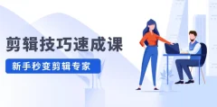 剪辑技巧速成课,高清视频拍摄以及视频调色转扇子,建筑抠图,新人小白到剪辑大师