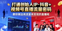 陈晶25年直播9-10两期线下课,打通创始人IP,抖音+视频号直播流量密码,教你做出高流量高变现的直播间
