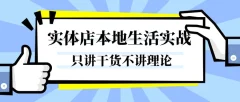 实体店本地生活实战课,只讲干货不讲理论,只带实操不要概念