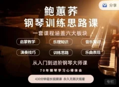 鲍蕙荞钢琴训练思路,从入门到进阶钢琴大师课