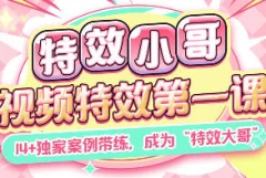特效小哥AE视频特效第一课