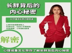 文七长胖背后的内心秘密 健康养生
