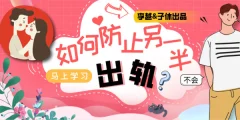 李越&子休《如何防止另一半出轨》音频课【价值299】(完结)
