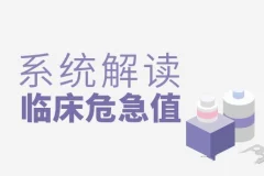 丁香园系统解读临床危急值视频课程【全】