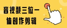 音视频三位一体创作剪辑视频高手