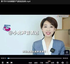 主持人小史练声跟读基础课