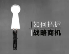 怎样把握战略商机的六个步骤