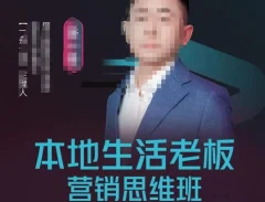 本地生活老板营销思维班,探寻本地生意新机会(餐饮酒旅服务美业生活娱乐)