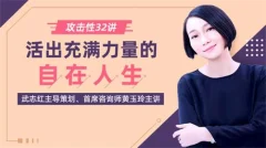 【壹心理】攻击性32讲:如何活出充满力量的自在人生