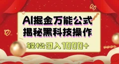 AI掘金实战营:揭秘黑科技操作,通过图文+视频内容作,真正实现日收益多张