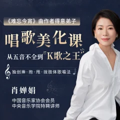 肖婵娟:教你唱出好声音