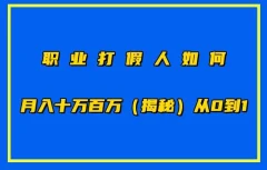 职业打假人如何月入百万各种玩法,从0到1【仅揭秘】