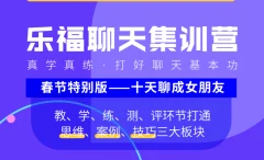乐福老佟《聊天集训营》