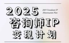 党老师·7天构建咨询师变现系统,2025咨询师IP变现计划训练营