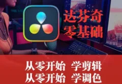 天途影像达芬奇调色剪辑全能班