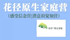 花径原生家庭营7天精品班(感受信念营|潜意识觉知营)