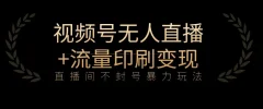 全网首发视频号不封号无人直播暴利玩法+流量印刷机变现,日入1000+