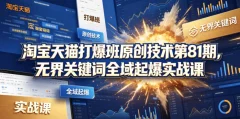 淘宝天猫打爆班原创技术第81期,无界关键词全域起爆实战课