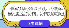 刘老师的外卖爆单课,6节课学会如何做好外卖,外卖商家必看
