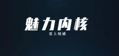 小贼老师魅力男神系列之魅力内核恋爱感觉