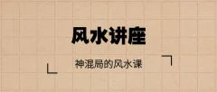 【风水讲座】神混局的风水课(完结)视频讲座+讲义