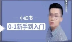 小红书电商实操课,0基础小白轻松上手,掌握小红书基本玩法规则,讲解小红书人群属性