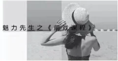 乔老师《魅力新生:前戏技巧课程》