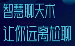 梓羽《智慧聊天术》