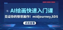 AI绘画快速入门课 见证你的惊世画作