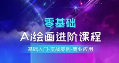 AI绘画系统课程,基础入门-实战案例-商业应用