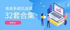 玺承云-电商系统实战课大合集(32套课程合集)